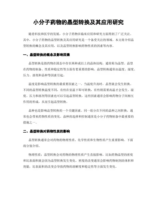 小分子药物的晶型转换及其应用研究