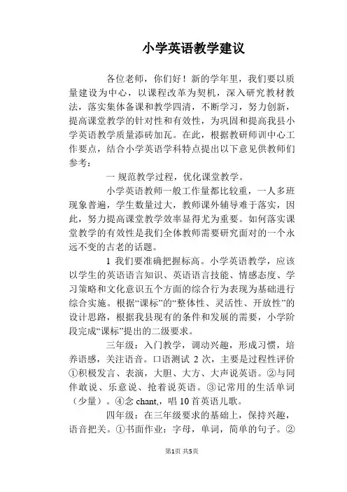 小学英语教学建议