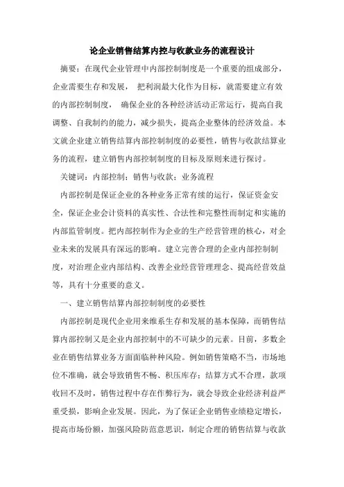 企业销售结算内控与收款业务的流程设计