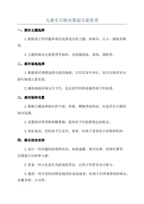 儿童生日派对策划方案优秀