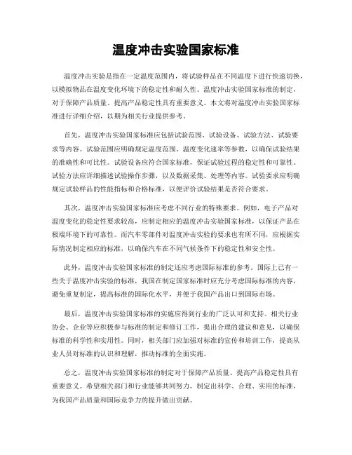 温度冲击实验国家标准