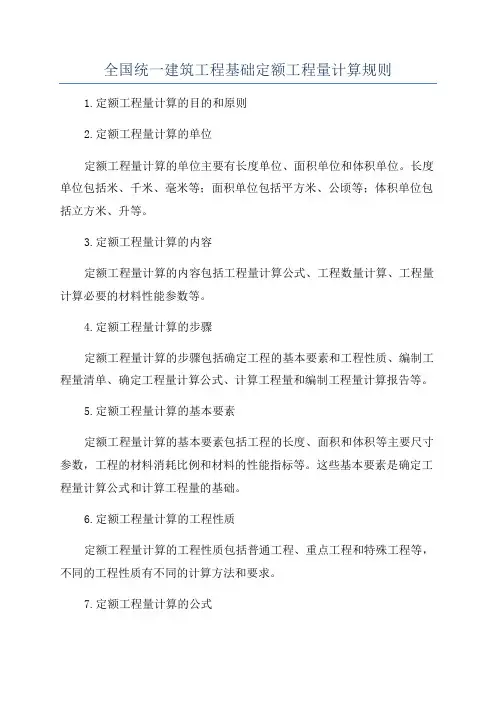 全国统一建筑工程基础定额工程量计算规则