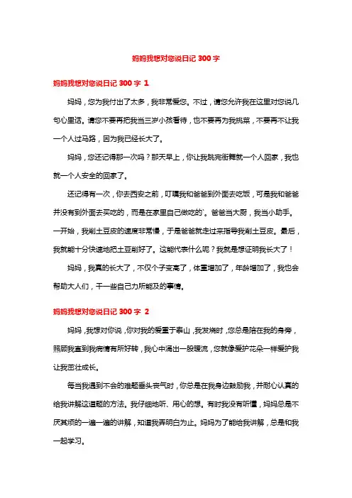 妈妈我想对您说日记300字
