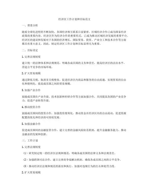 经济区工作计划和目标范文