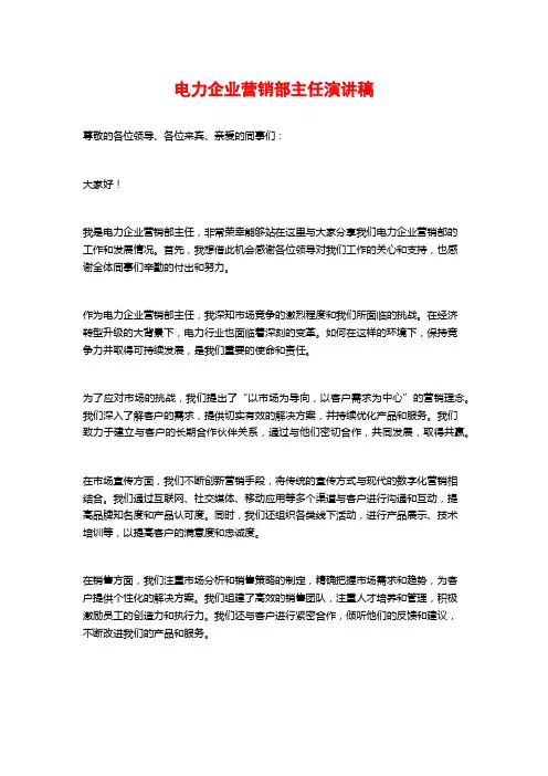 电力企业营销部主任演讲稿