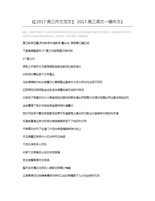 【2017高三作文范文】 2017高三语文一模作文