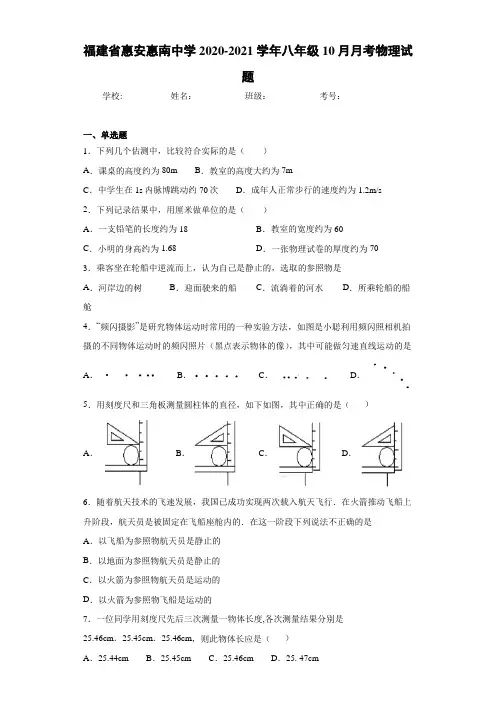福建省惠安惠南中学2020-2021学年八年级10月月考物理试题
