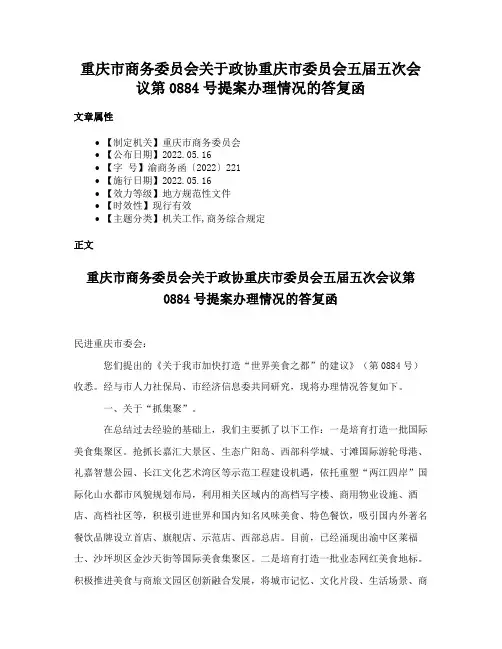 重庆市商务委员会关于政协重庆市委员会五届五次会议第0884号提案办理情况的答复函