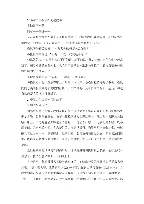 小学二年级课外阅读故事【5篇】(精选)