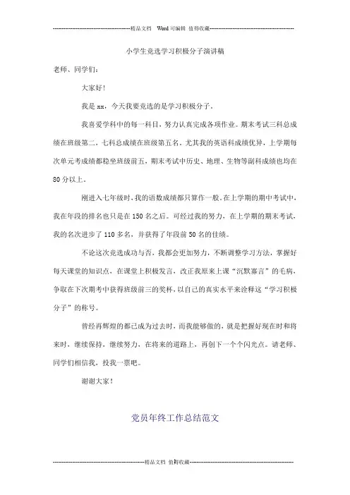 小学生竞选学习积极分子演讲稿_0