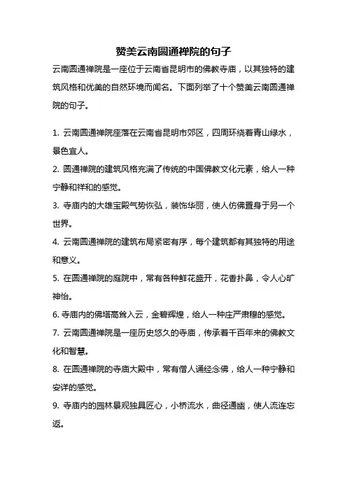赞美云南圆通禅院的句子