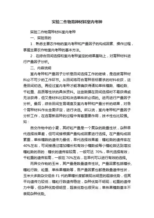 实验二作物育种材料室内考种