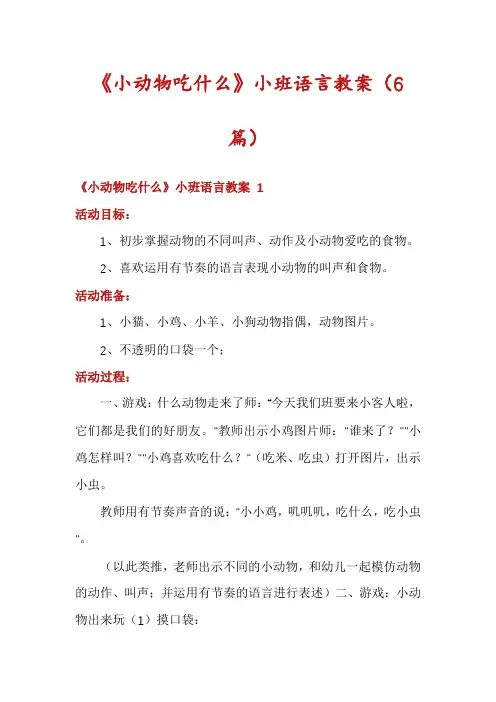 《小动物吃什么》小班语言教案(6篇)