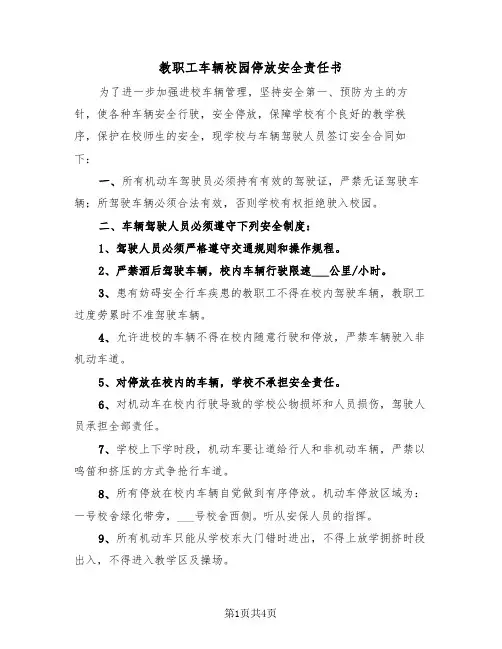 教职工车辆校园停放安全责任书(二篇)