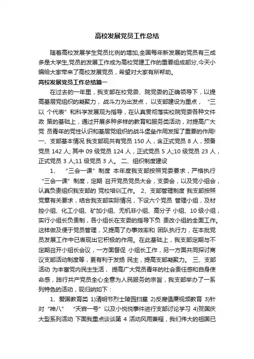 高校发展党员工作总结