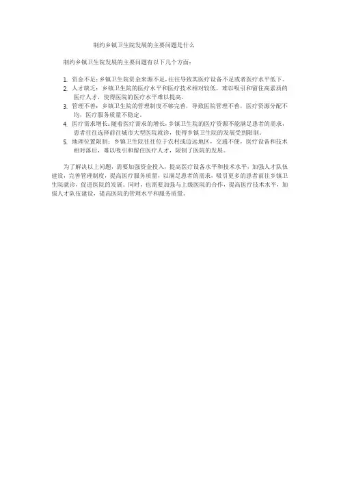 制约乡镇卫生院发展的主要问题是什么