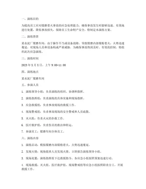 煤磨着火事故应急演练方案