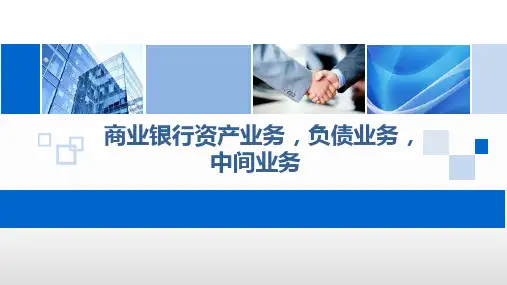 商业银行资产业务负债业务中间业务