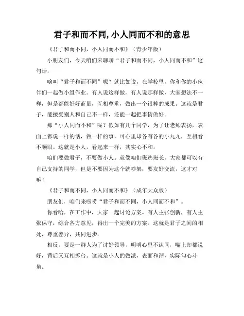 君子和而不同,小人同而不和的意思