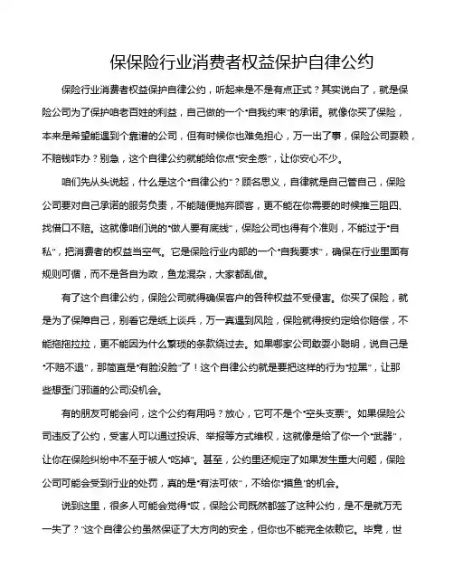 保保险行业消费者权益保护自律公约