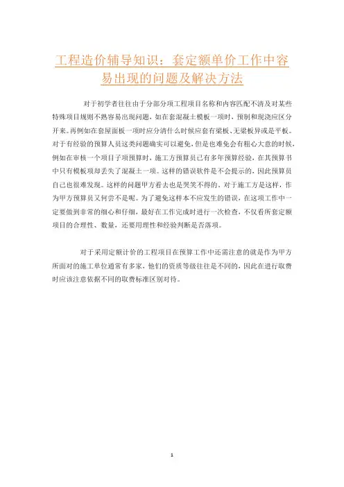 工程造价辅导知识：套定额单价工作中容易出现的问题及解决方法