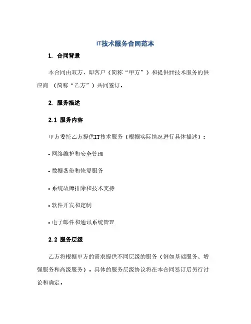 2023it技术服务标准合同范本
