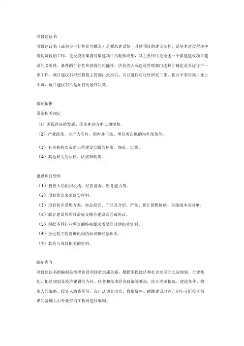 项目建议书的编制依据和内容要求