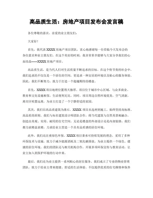 高品质生活：房地产项目发布会发言稿
