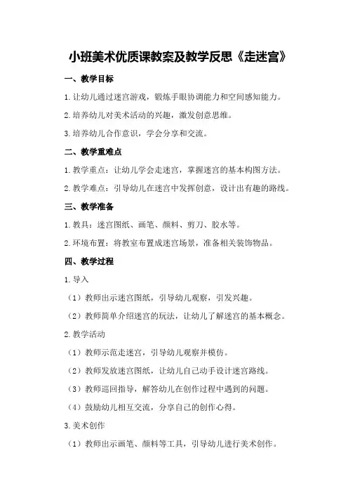 小班美术优质课教案及教学反思《走迷宫》