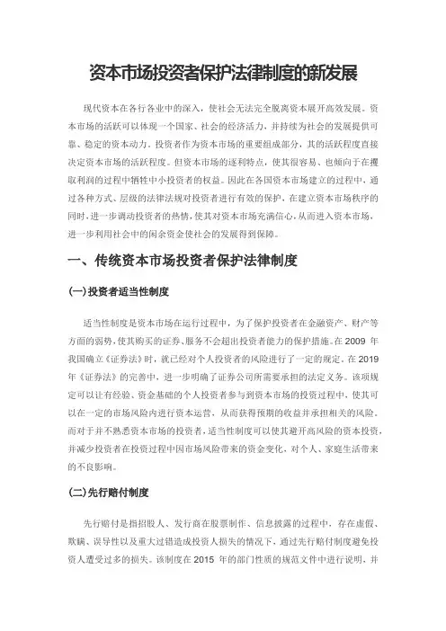 资本市场投资者保护法律制度的新发展