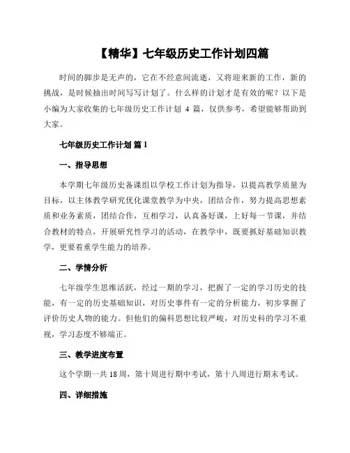 七年级历史工作计划四篇