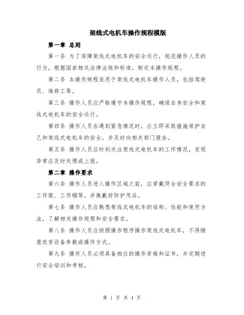 架线式电机车操作规程模版
