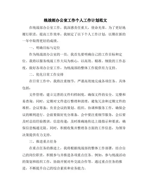 统战部办公室工作个人工作计划范文