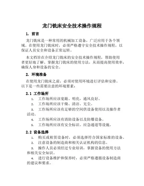 龙门铣床安全技术操作规程 