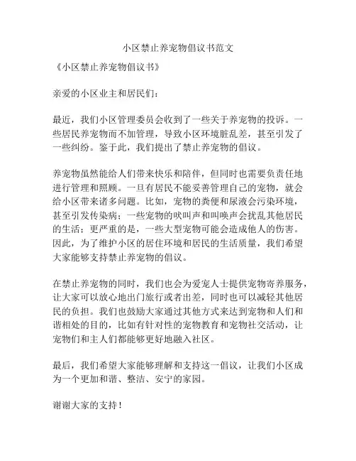 小区禁止养宠物倡议书范文