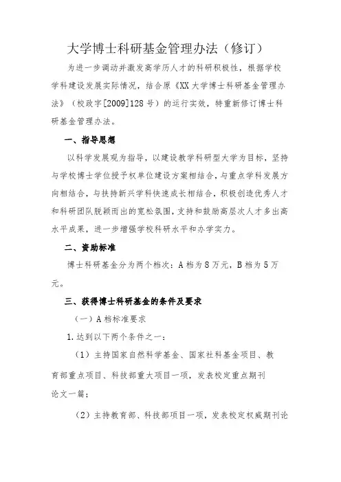大学博士科研基金管理办法