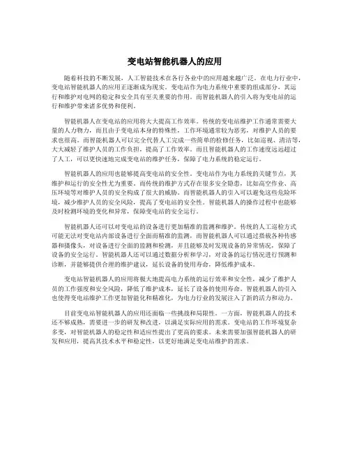 变电站智能机器人的应用