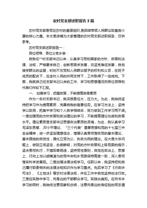 农村党支部述职报告3篇