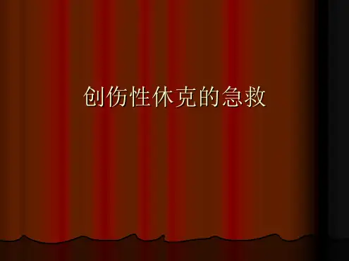 创伤性休克的急救PPT课件