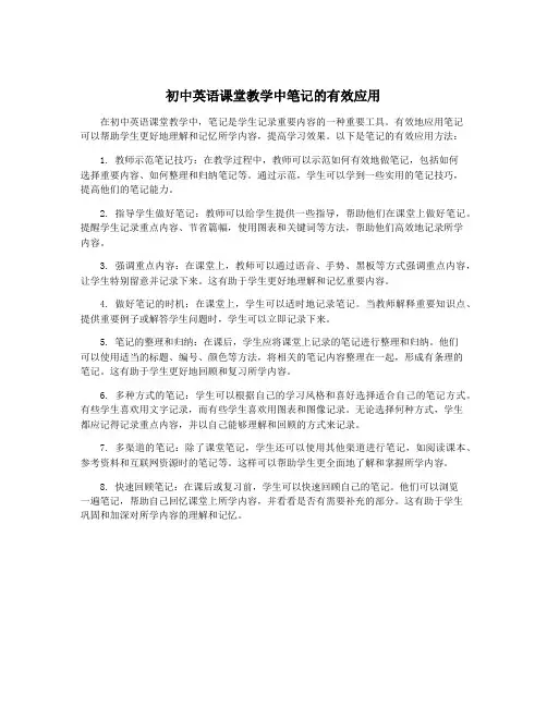 初中英语课堂教学中笔记的有效应用