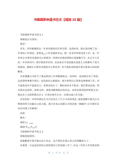 书面离职申请书范文【精选15篇】