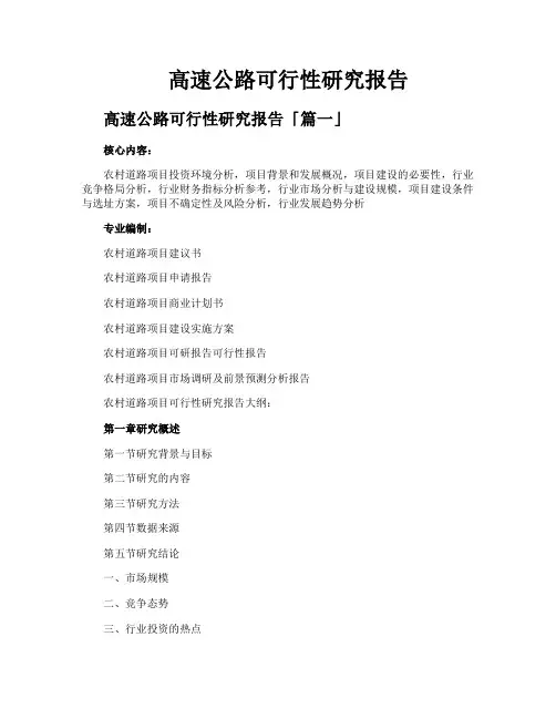 高速公路可行性研究报告