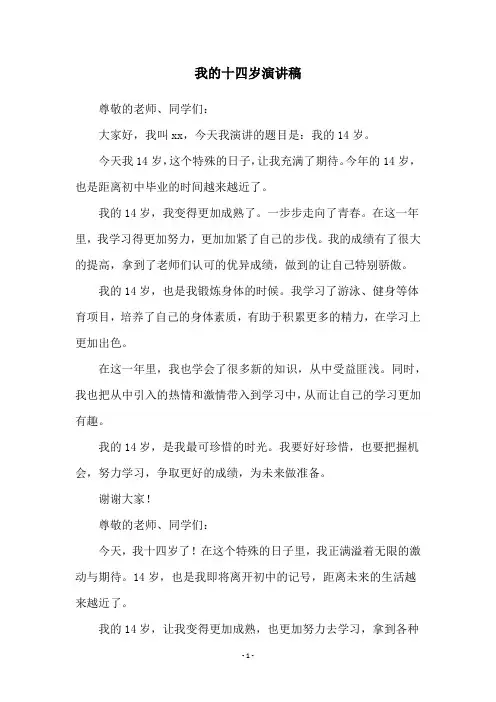 我的十四岁演讲稿