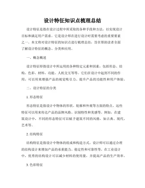 设计特征知识点梳理总结