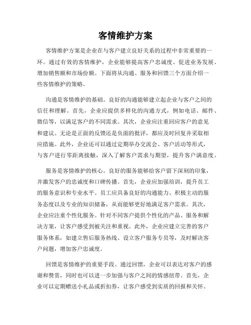 客情维护方案