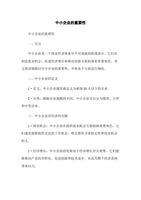 中小企业的重要性