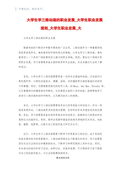 大学生学三维动画的职业发展_大学生职业发展规划_大学生职业发展_大 