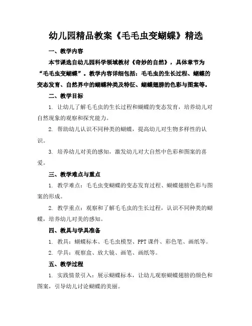 幼儿园精品教案《毛毛虫变蝴蝶》精选