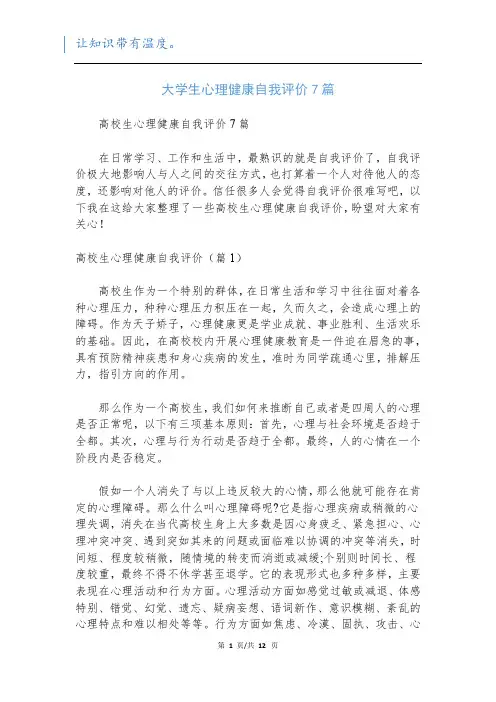 大学生心理健康自我评价7篇