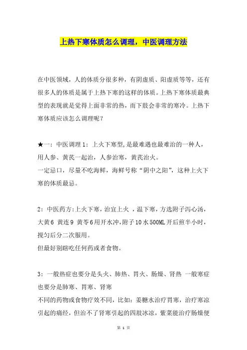 上热下寒体质怎么调理,中医调理方法
